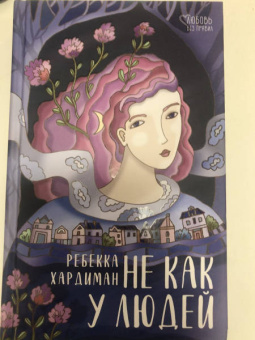 Ребекка Хардиман: Не как у людей