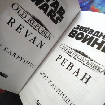 Дрю Карпишин: Звёздные войны. Старая Республика. Реван