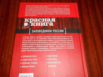 Оксана Скалдина: Красная книга. Заповедники России