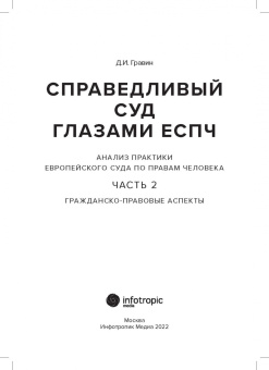 Дмитрий Гравин: Справедливый суд глазами ЕСПЧ. Анализ практики Европейского Суда по правам человека. Часть 2