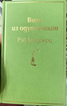 Рэй Брэдбери: Вино из одуванчиков. Лето, прощай. Комплект из 2-х книг