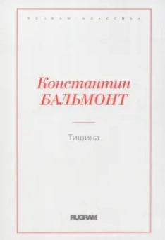 Константин Бальмонт: Тишина