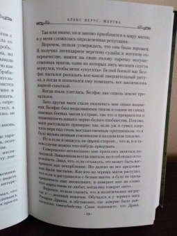 Бенедикт Джэка: Алекс Верус. Жертва