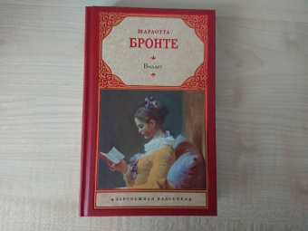 Шарлотта Бронте: Виллет