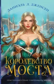 Даниэль Дженсен: Королевство моста
