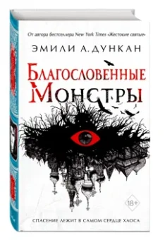 Эмили Дункан: Благословенные монстры