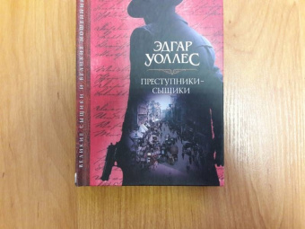 Диккенс, Коллинз, Уоллес: Преступники-сыщики