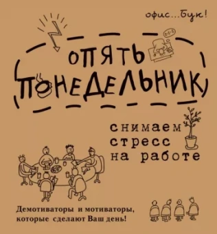 Диана Коваленко: Office-book; опять понедельник. Снимаем стресс