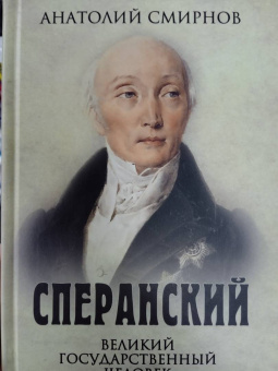Анатолий Смирнов: Сперанский. Великий государственный человек