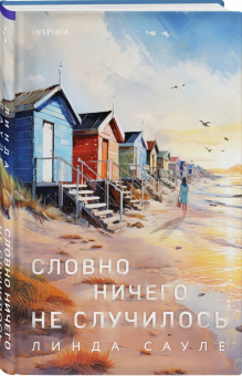 Линда Сауле: Словно ничего не случилось