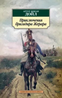 Артур Дойл: Приключения бригадира Жерара