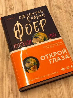 Джонатан Фоер: Погода - это мы
