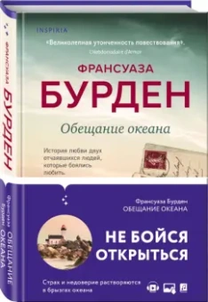 Франсуаза Бурден: Обещание океана