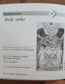 Хайо Банцхаф: Универсальное Таро Уэйта (брошюра)