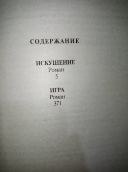 Юрий Бондарев: Искушение. Игра