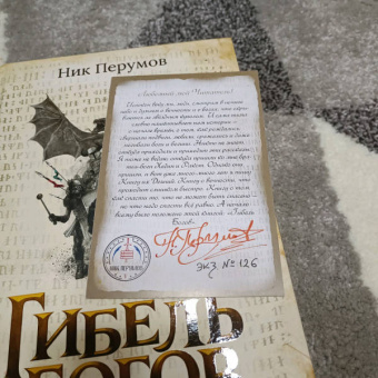 Ник Перумов: Гибель Богов + открытка с автографом Н. Перумова