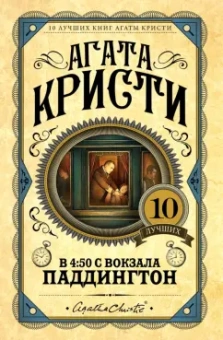 Агата Кристи: В 4: 50 с вокзала Паддингтон