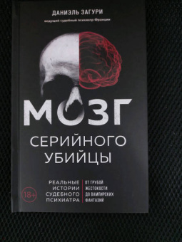Загури, Ассулин: Мозг серийного убийцы. Реальные истории судебного психиатра