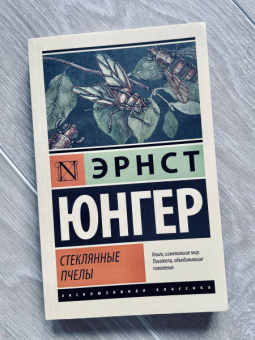 Эрнст Юнгер: Стеклянные пчелы