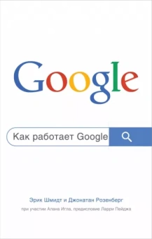 Шмидт, Розенберг, Игл: Как работает Google