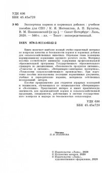 Позняковский, Мотовилов, Булатов: Экспертиза кормов и кормовых добавок. Учебное пособие. СПО