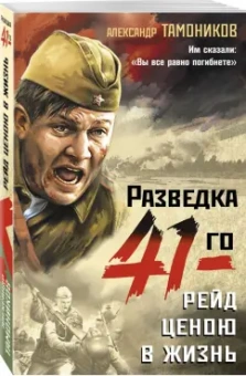 Александр Тамоников: Рейд ценою в жизнь