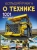 Вячеслав Ликсо: Большая книга о технике. 1001 фотография