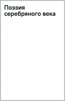 Поэзия Серебряного века