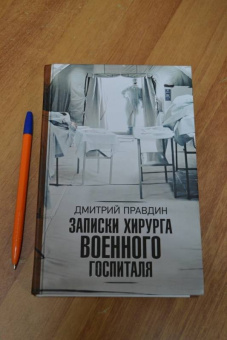 Дмитрий Правдин: Записки хирурга военного госпиталя