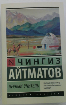 Чингиз Айтматов: Первый учитель