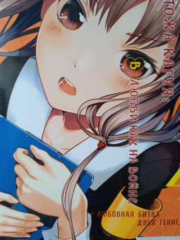 Ака Акасака: Госпожа Кагуя. В любви как на войне. Любовная битва двух гениев. Книга 4