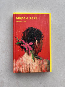 Ахмет Алтан: Мадам Хаят