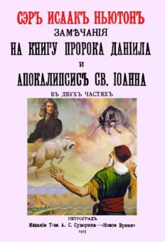 Исаак Ньютон: Замечания на книгу пророка Даниила и Апокалипсис Св.Иоанна