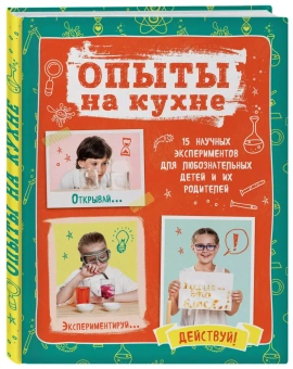 Гиевская Олеся: Опыты на кухне. Весело и интересно!