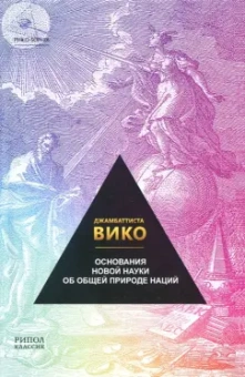 Джамбаттиста Вико: Основания новой науки об общей природе наций