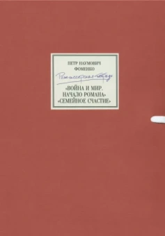 Петр Фоменко: Режиссерская тетрадь. Война и мир. Начало романа. Сцены. Семейное счастие+DVD