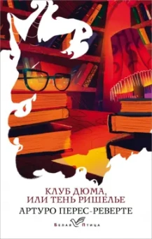 Артуро Перес-Реверте: Клуб Дюма, или Тень Ришелье