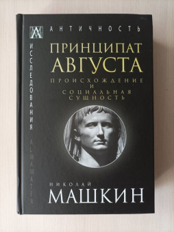 Николай Машкин: Принципат Августа. Происхождение и социальная сущность