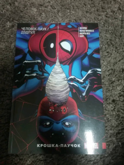 Джо Келли: Человек-Паук/Дэдпул. Крошка-паучок