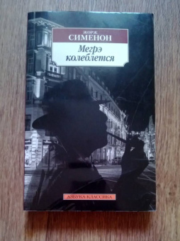 Жорж Сименон: Мегрэ колеблется