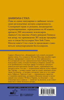 Даниэла Стил: Секреты