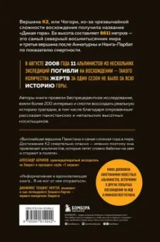 Падоан, Цукерман: Смертельный спуск. Трагедия на одной из самых сложных вершин мира - К2