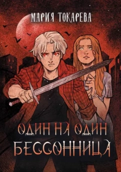Мария Токарева: Один на один. Бессонница