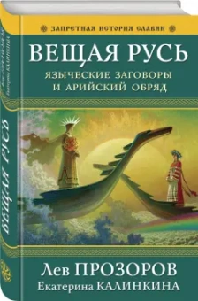 Лев Прозоров: Вещая Русь. Языческие заговоры и арийский обряд