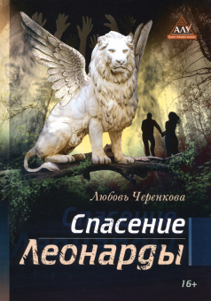 Любовь Черенкова: Спасение Леонарды