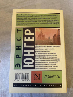 Эрнст Юнгер: Гелиополь