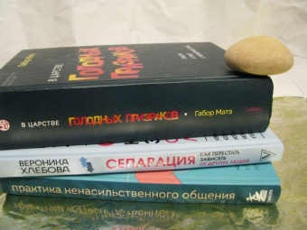 Том Д`Ансембур: Практика ненасильственного общения. Как улучшить отношения с окружающими, оставаясь самим собой