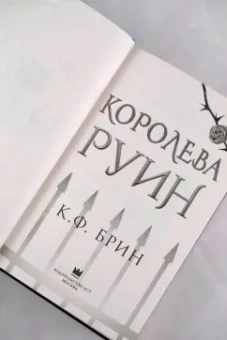 К. Брин: Королева руин