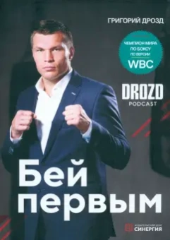 Григорий Дрозд: Бей первым