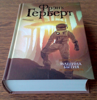 Фрэнк Герберт: Машина бытия (сборник)
